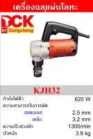 DCK เครื่องฉลุแผ่นโลหะ 3.2mm 620W รุ่น KJH32