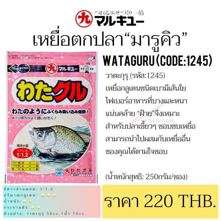 wataguru-วาตากูรุ-เหยื่อตกปลา-มารูคิว-แท้-นำเข้าจากประเทศญี่ปุ่น-สินค้าอยู่ไทยพร้อมส่ง