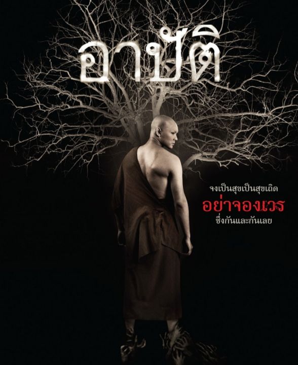 อาปัติ-2015-หนังไทย-สยองขวัญ-ดราม่า