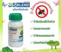 จุลินทรีย์ บีเอส เบลนด์ (BS BLEND) ขนาด​ 250 มล.​ บำบัดกลิ่น ย่อยสลายของเสีย กำจัดกลิ่นเหม็น กำจัดหนอนลดแมลงวัน