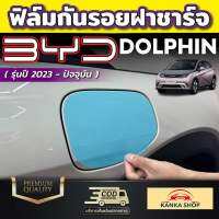 ฟิล์มใสกันรอย ฝาชาร์จภายนอกรถ สำหรับรถ  BYD Dolphin [บีวายดี ดอลฟิน]  รุ่นปี 2023 - ปัจจุบัน