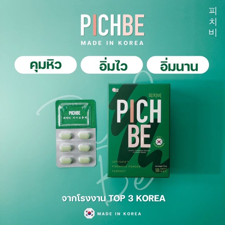 pichbe-by-pichlook-วิตามินคุมหิว-ลดสัดส่วน