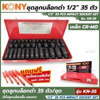 ชุดบล็อกดำ 1/2" 35 ชิ้น
⚙️ใช้ได้ทั้งกับบล็อกลมและมือขัน
⚙️มีครบ ๆ ท้้งลูกบล็อกยาวและสั้น ให้รวมทั้งหมด 35 ลูก
อุปกรณ์ในชุด 
ลูกบล็อกสั้น 8 9 10 11 12 13 14 15 16 17 18 19 2021 22 23 24 27 30 32
ลูกบล็อก ยาว 10 12 13 14 15 16 17 18 19 21 22 24 27 30 32