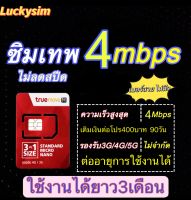 ซิมเทพ 4mbps ไม่ลดสปีด ใช้งานได้ยาว 3เดือน