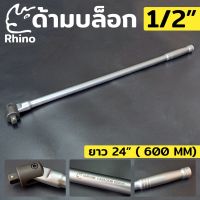 RHINO ด้ามต่อบล็อก ด้ามบล็อกยาว ด้ามบล็อก 1/2" ด้ามบล็อก ด้ามบล็อก ด้ามขันแข็ง 1/2" 24นิ้ว