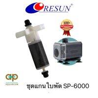 อะไหล่ชุดทุ่นใบพัดปั๊มน้ำรีซัน SP-6000 ของแท้