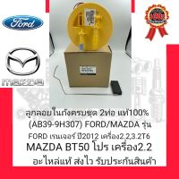 ลูกลอยในถังครบชุด 2ท่อ แท้100%(AB39-9H307) ยี่ห้อ FORD/MAZDA รุ่น FORD เรนเจอร์ ปี2012 เครื่อง2.2,3.2 T6/MAZDA BT50 โปร เครื่อง2.2