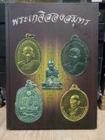 หนังสือปกแข็งเกจิสองสมุทร รวมประวัติและวัตถุมงคลสองอาจารย์
ได้แก่ 
1.หลวงพ่อสุดวัดกาหลง
2.หลวงพ่อเนื่อง วัดจุฬามณี
ภาพสี หนา 296 หน้า