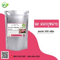 ผงดอกกุหลาบสีชมพู PinkRose100%PowderGradeA 100g.