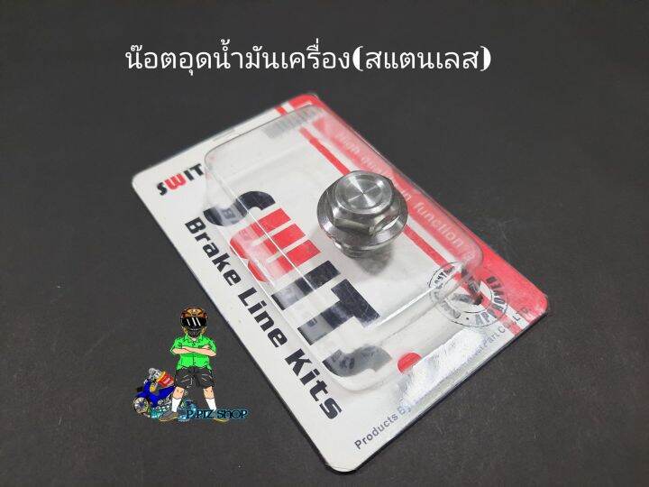 น๊อตอุดน้ำมันเครื่อง-สแตนเลสแท้-swits-รุ่นทั่วไป