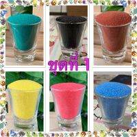 ทรายสีละเอียด colored sand ใช้ตกแต่งสวนถาด เทียนเจล จัดสวนแก้ว และงาน Diy