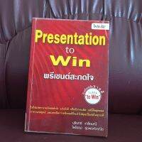 Presentation to win พรีเซนต์สะกดใจ