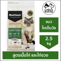 BlackHawk (Grain-Free) Cat Adult อาหารแมวโต สูตรไก่และไก่งวง ขนาด 2.5 kg