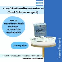 สารเคมีทดสอบคลอรีนรวม (Total Chlorine) HI711-25 ยี่ห้อ Hanna