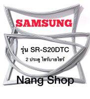 ขอบยางตู้เย็น Samsung รุ่น SR-S20DTC (2 ประตู ไซร้บายไซร้)