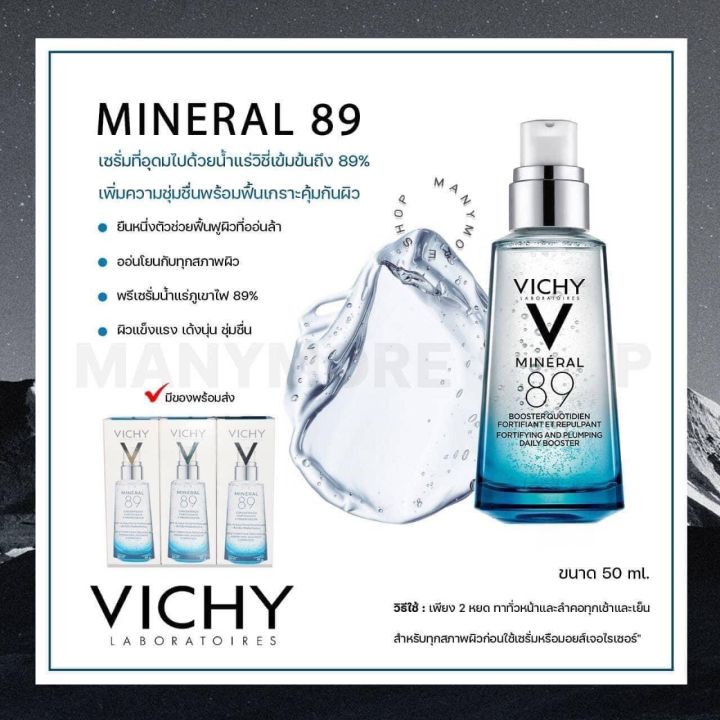 นอรัล-89-vichy-mineral-89-พรีเซรั่มน้ำแร่เข้มข้น