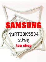 ขอบยางตู้เย็น SAMSUNG 2ประตู รุ่นRT38K5534