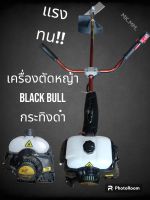 เครื่องตัดหญ้า 2 จังหวะ black bull กระทิงดำ B-BC 411EB รุ่น 411 อุปกรณ์ของแถมพร้อมใช้งาน  แรง ทน ต้องตัดหญ้า กระทิงดำ