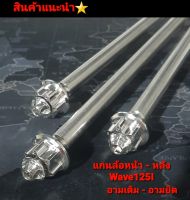 แกนล้อหน้า รุ่น Wave 125 R/S  Wave125I  หัวเฟือง -  แกนล้อหลัง อามเดิม หัวเฟือง V.2 รุ่น Wave 125R/S สวิงอามเดิม