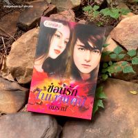 หนังสือมือ 2 #ซ่อนรักในเงาแค้น ผู้เขียน #อัมราน