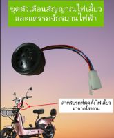 ชุดตัวส่งสัญญาณเสียงไฟเลี้ยวและแตรสำหรับรถจักรยานไฟฟ้าขนาดล้อ 14 X 2.50 ที่ได้รับการติดตั้งไฟเลี้ยวมาจากโรงงาน