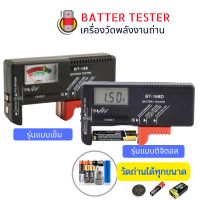 เครื่องวัดพลังงานถ่านไฟฉายBatterry Tester