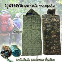 ถุงนอน ถุงนอนรด. ถุงนอนพกพา ถุงนอนแคมป์ปิง ถุงนอนเดินป่า Sleeping Bag งานไทยอย่างดี มีบริการเก็บเงิน?? พร้อมส่ง ??