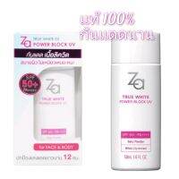 exp.10/24 (50 ml.) Za True White EX Power Block UV SPF50+ PA+++ ครีมกันแดดทรงประสิทธิภาพเนื้อลิควิด