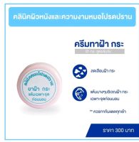 ครีมแต้ม ฝัา กระ หมอโปรดปราน สูตรเข้มข้นตลับชมพู