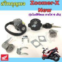 56.Zoomer-X New สวิทกุญแจ ซูมเมอร์ เอ๊กซ์ (รุ่นใหม่ ไมล์ดิจิตอล) สายไฟ 4 เส้น สวิตช์กุญแจ Zoomer X  สวิทกุญแจชุดใหญ่ Zoomer X New Key Set Honda