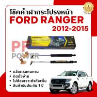 โช๊คค้ำฝากระโปรงหน้า Ford Ranger ปี2012-2015 (1 คู่) |[Hawkeyesแท้100%] สินค้าตรงรุ่น ติดตั้งง่าย ไม่ต้องเจาะตัวถังรถยนต์ สินค้ารับประกัน1ปี