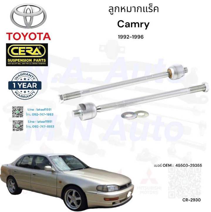 ช่วงล่างcamry-ช่วงล่างแคมรี่-ปี-1992-1996-รายละเอียดสินค้า-ลูกหมากปีกนกล่าง-ลูกหมากคันชัก-ลูกหมากแร็ค-ลูกหมากกันโครงหน้า-ลูกหมากกันโครงหลัง-อย่างละ2ตัว-brand-cera-รับประกันอ3-เดือน