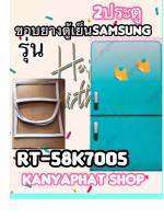 ขอบยางตู้เย็นSAMSUNG 2ประตูรุ่นRT-58K7005อะไหล่ตู้เย็น