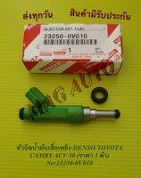 หัวฉีดน้ำมันเชื้อเพลิง DENSO TOYOTA​ CAMRY​ ACV 50​ (ราคา 1 ตัว)​ NO:23250-0V010