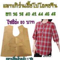 แพตเทิร์นเสื้อคอจีนเจาะโปโล แพตเทิร์นนะคะไม่ใช่เสื้อสำเร็จ