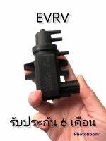 EVRV Valve แวคคั่ม เทอร์โบ วาล์วควบคุมเทอร์โบแปรผัน Isuzu Dmax Mu-X Euro 4 1.9 3.0 2012 อะไหล่ทดแทนคุณภาพเทียบเท่าแท้ รับประกัน 6 เดือน