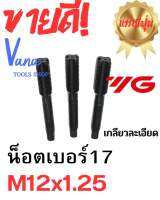 ดอกต๊าฟเกลียว m12*1.25  ต๊าฟเกลียวน็อตเดิมเบอร์17  เก่าแท้100% ญี่ปุ่น คมทุกตัว รับประกันคุณภาพ