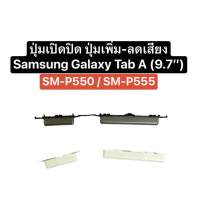 ปุ่มกด Samsung Galaxy tab a 9.7 ปุ่มกด galaxy tab a 9.7” ปุ่มกด p550 p555 ปุ่มกด sm-p550 sm-p555 ปุ่มเปิดปิด ปุ่มเพิ่มเสียง ปุ่มลดเสียง ปุ่มกดข้าง ปุ่มกด tablet ปุ่มแท็บเล็ต ปุ่มแทบเลต ปุ่มซัมซุง อะไหล่ซัมซุง สินค้าพร้อมส่ง ส่งไว สินค้าใหม่