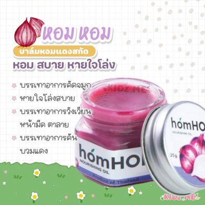 หอมหอม บาล์มหอมแดงสกัด homHom Nourishing Oil ขนาด 25 กรัม