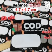 พร้อมส่ง "สติกเกอร์COD (เก็บเงินปลายทาง) ขนาด4.7 x 4.7cm เขียนได้ 50ดวงต่อชุด