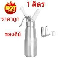 สินค้าพร้อมส่ง ขวดวิปครีมหัวฉีดอลูมิเนียมขนาดความจุ 1 ลิตร (Cream Whipper 1L)