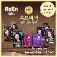 ReEn Hair Color ครีมเปลี่ยนสีผมอันดับ​1 ของเกาหลี