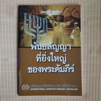 พันธสัญญาที่ยิ่งใหญ่ของพระคัมภีร์