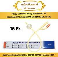 สายสวนปัสสาวะ 2 ทาง FR16 (10 เส้น) (Wellead Foley Cathteter Balloon 5-10 ml)