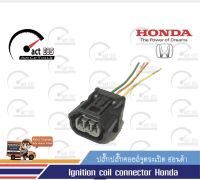 ปลั๊กคอยล์จุดระเบิด สำหรับรถยนต์ฮอนด้า ระบบไดเร็กคอยล์ พร้อมสายไฟ(ignition coil connection With power cable Honda Civic FD, Accord ) จำนวน ุ1ตัว/แพ็ก