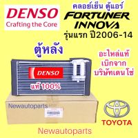 ตู้แอร์ DENSO TOYOTA FORTUNER INNOVA ตู้หลัง รุ่นแรก ปี 2006-13 คลอย์เย็น โตโยต้า ฟอร์จูนเนอร์ อินโนว่า ตู้หลัง โฉมแรก ใช้เหมือนกันทุกรุ่น EVAPORATOR คอยเย็น เดนโซ่ น้ำยา 134a  #0931