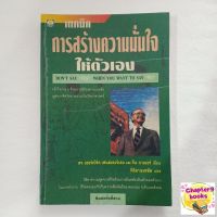 เทคนิคการสร้างความมั่นใจให้ตัวเอง | เฮอร์เบิร์ต เฟนสเตอร์เฮม (หนังสือมือสอง หายาก)