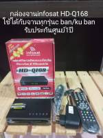 กล่องจานดาวเทียม infosat HD-Q168