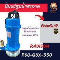 ปั๊มแช่สูบน้ำ RDC-QDX-550 RADISON