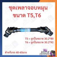 ชุดเพลาจอบหมุน เพลาจอบหมุน จอบหมุนรถไถ T5,T6